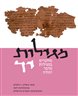מגילות : מחקרים במגילות מדבר יהודה - מגילות - כרך יד