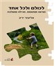 לכולם ולכל אחד : הוראה מותאמת, מכילה ומשלבת