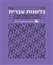 בלשנות עברית : כתב-עת לבלשנות עברית תיאורית, חישובית ויישומית - בלשנות עברית : גליון 78