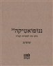 ננופואטיקה - ננופואטיקה : גיליון 34 : שופינג
