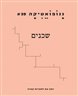 ננופואטיקה - ננופואטיקה : גיליון 39 : שכנים