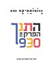 ננופואטיקה - ננופואטיקה : גיליון 43 : התנך הפרק ה-930
