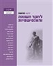ילקוט מורשת : לחקר השואה והאנטישמיות - ילקוט מורשת גיליון 99