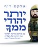 יותר יהודי ממך : כך מוחקת מדינת ישראל את זהותה של העלייה הגדולה בתולדותיה