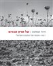 על ארץ אבנים : 1967: מקומו של המקום הישראלי