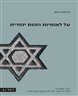 על לאומיות וזהות יהודית