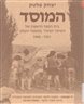 המוסד : בית הספר הראשון של השומר הצעיר במשמר העמק 1940-1931