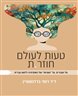 טעות לעולם חוזר.ת : על העברית, על “טעויות“, ועל האקדמיה ללשון עברית