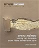 חמודות מצרים - כרך ג : ממלכת כהנים - תשובות רבי בנימין ורבי חיים שלום מעלי הכהן