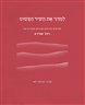 למדני את השיר הפשוט : חמישים קריאות תנ"כיות משיריה של רחל שפירא