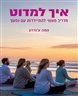 איך למדוט : מדריך מעשי להתיידדות עם נפשך