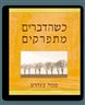כשהדברים מתפרקים : עצה לבבית לזמנים קשים