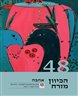 הכיוון מזרח : כתב עת לתרבות ולספרות - הכיוון מזרח : אהבה - עד קצה השפה - גיליון 48