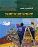 אקטיביזם שיתופי : צעירים בוני חברה בקהילות הייעוד בישראל