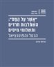 "אשר על המס": השתלבות חרדים ותשלומי מיסים - הנטל והפוטנציאל