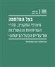 בצל המלחמה : מצרפי התקציב, סדרי העדיפויות וההשלכות של עליית הנטל הביטחוני