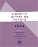 דו-שנתון דת ומדינה בישראל 2024