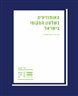 האופוזיציה בשלטון המקומי בישראל