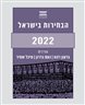 הבחירות בישראל 2022