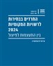 החרדים בבחירות לרשויות המקומיות 2024 : בין התעצמות לפיצול
