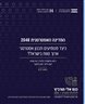 המדינה האסטרטגית 2048 : כיצד מטמיעים תכנון אסטרטגי ארוך טווח בישראל? - טיוטה לדיון