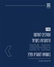 המהלכים להחלשת הדמוקרטיה בישראל 2024-2023 בהשוואה להונגריה ופולין - סקירה