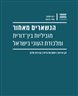 הנשארים מאחור : מוביליות בין-דורית ומלכודת העוני בישראל