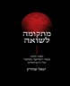 מתקומה לשואה 1995-1985 : עשור המהפך בסיפור של הישראלים