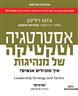 אסטרטגיה וטקטיקה של מנהיגות