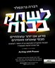לשחק בכוח : מדוע אנו יותר עוצמתיים מכפי שאנחנו מאמינים