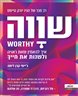 שווה : איך להאמין שאת ראויה ולשנות את חייך