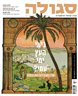 סגולה : מגזין ישראלי להיסטוריה - סגולה : כימי העץ ימי עמי?