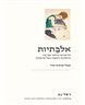 אלבתיות : על פגיעה ביחסי אם־בת והתהוות העצמי בצל טראומה