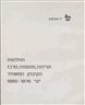 החלטות ועידות, מועצות, מרכז הקיבוץ המאוחד יוני 1980-1976