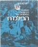 היחידות היבשתיות המיוחדות של הפלמ"ח