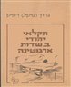 חקלאי יהודי בשדות ארגנטינה