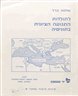 לתולדות התנועה הציונית בתוניסיה - חוברת א