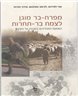 מפרח-בר מוגן לצמח בר-תחרות : השפעת התהליכים כסביבה על הקיבוץ