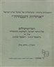 אחדות העבודה : כרך א - הפרוטוקולים של הוועד הפועל, המועצה והוועידה (דצמבר 1919 - דצמבר 1920)