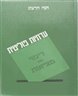 עדתיות פוליטית - דימוי מול מציאות : ניתוח סוציולוגי-היסטורי של הרשימות ה"עדתיות" לאסיפת-הנבחרים ולכנ