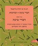 דברי בינה, זכרונות - דברי בינה, זכרונות : כרך ראשון