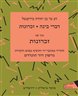 דברי בינה, זכרונות - דברי בינה, זכרונות : כרך שני