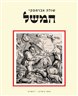 המשל