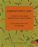 למען ירושלם לא אשקוט : אסופת איגרות ירושלמיות מראשית תקופת השלטון העותמאני