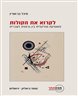 לקרוא את הקולות : פואטיקה מוזיקלית בין גרמנית לעברית
