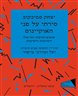 סירתי על פני האוקיינוס : אוטוביוגרפיה ואי-אלו זיכרונות ורשימות