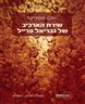 שירת הארכיב של גבריאל פרייל