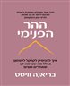 ההר הפנימי : איך להפסיק לקלקל לעצמנו בגלל מה שנדמה לנו שאחרים רוצים