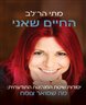 החיים שאני : יסודות שיטת המנהיגות התודעתית : מה שמואר צומח