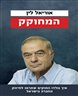 המחוקק : איך נולדו החוקים שתורמו לחיזוק החברה בישראל